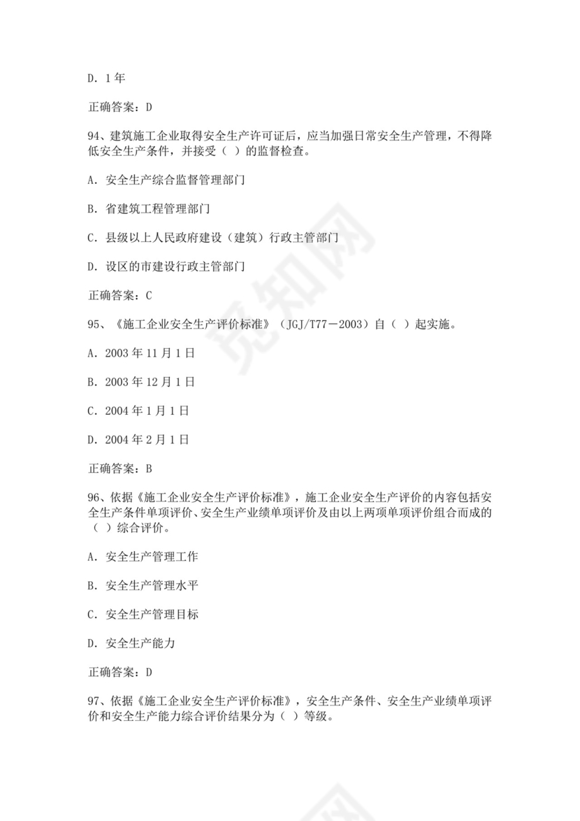 专职安全管理人员题库建筑安全生产管理安全员考试题库安全员c证考试题库