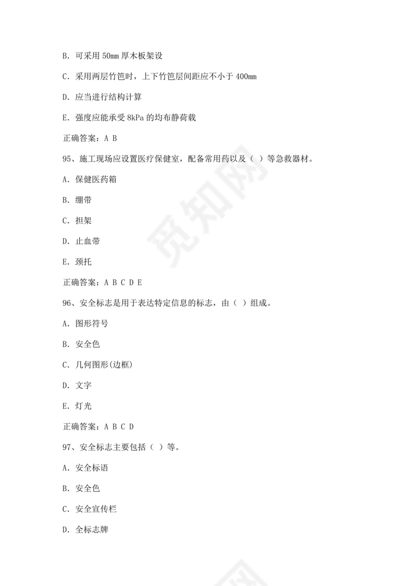 专职安全管理人员题库建筑安全生产管理安全员考试题库安全员c证考试题库