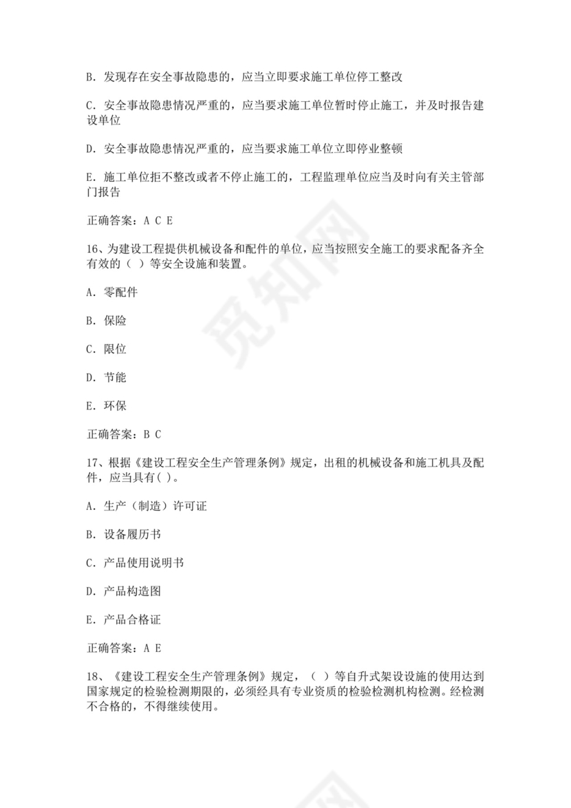 专职安全管理人员题库建筑安全生产管理安全员考试题库安全员c证考试题库