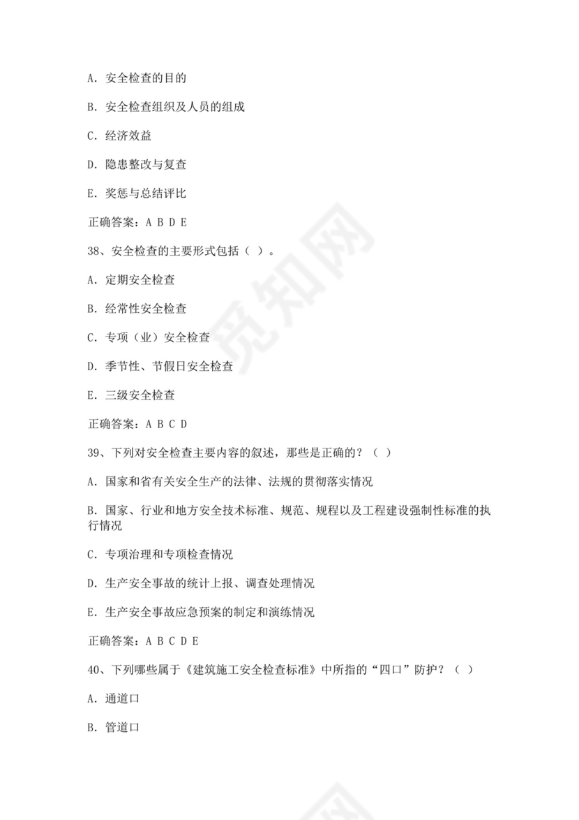 专职安全管理人员题库建筑安全生产管理安全员考试题库安全员c证考试题库