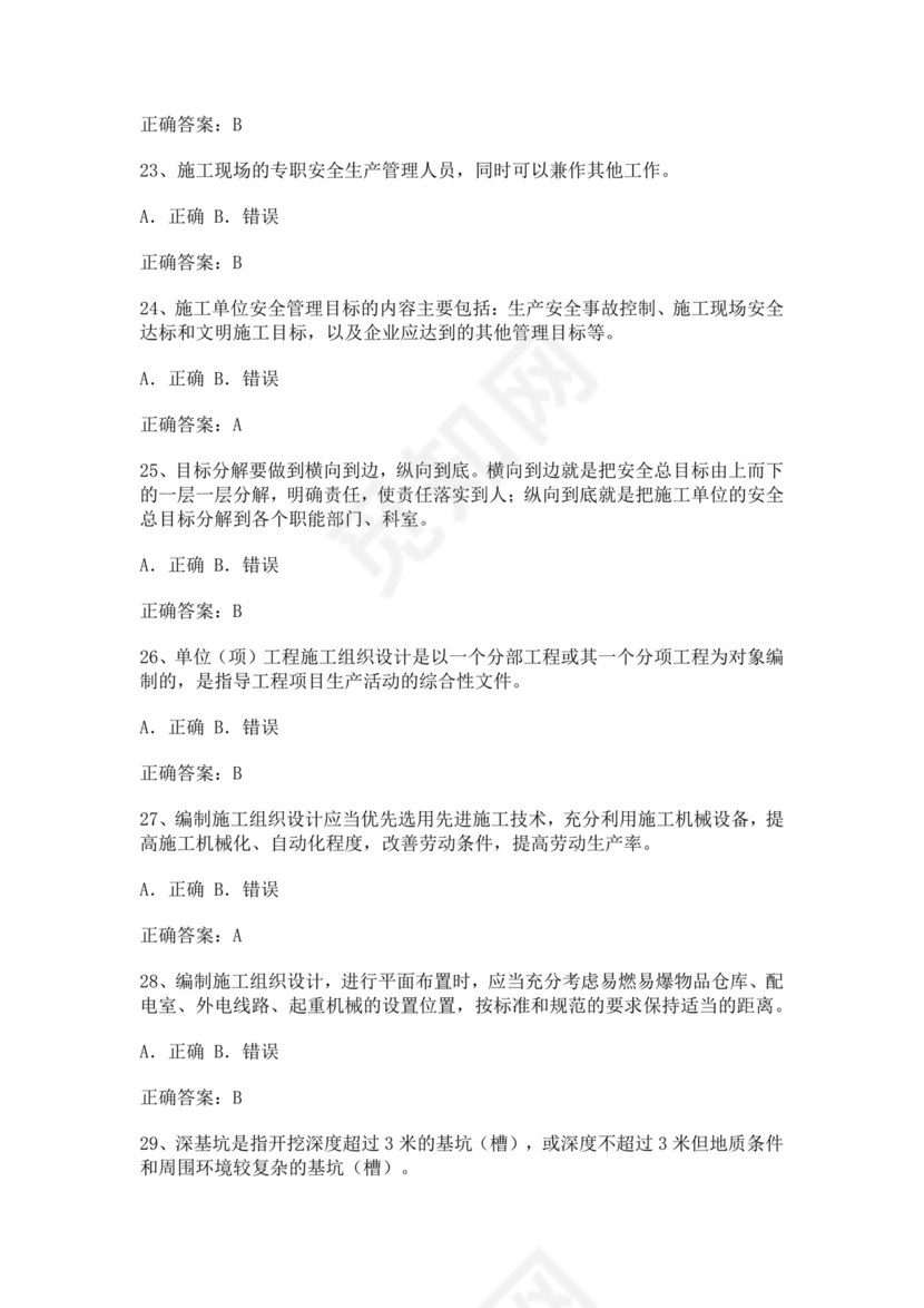 专职安全管理人员题库建筑安全生产管理安全员考试题库安全员c证考试题库