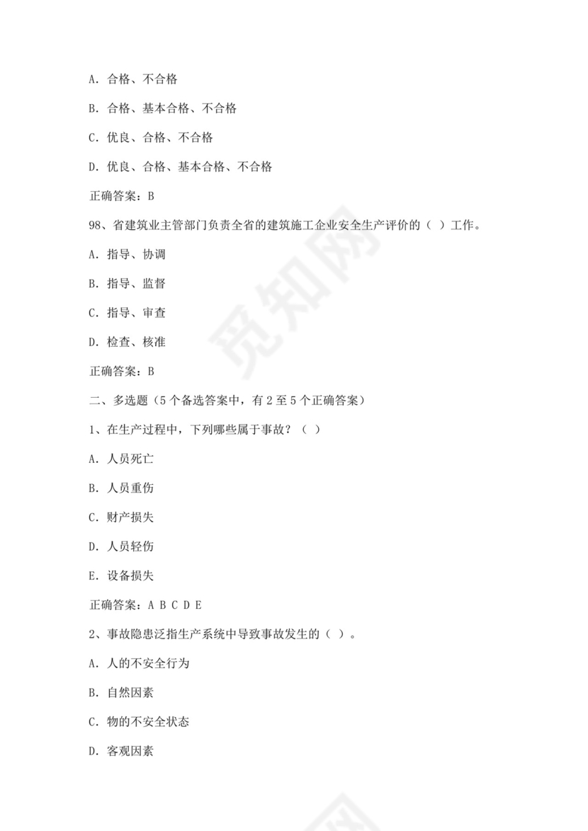 专职安全管理人员题库建筑安全生产管理安全员考试题库安全员c证考试题库