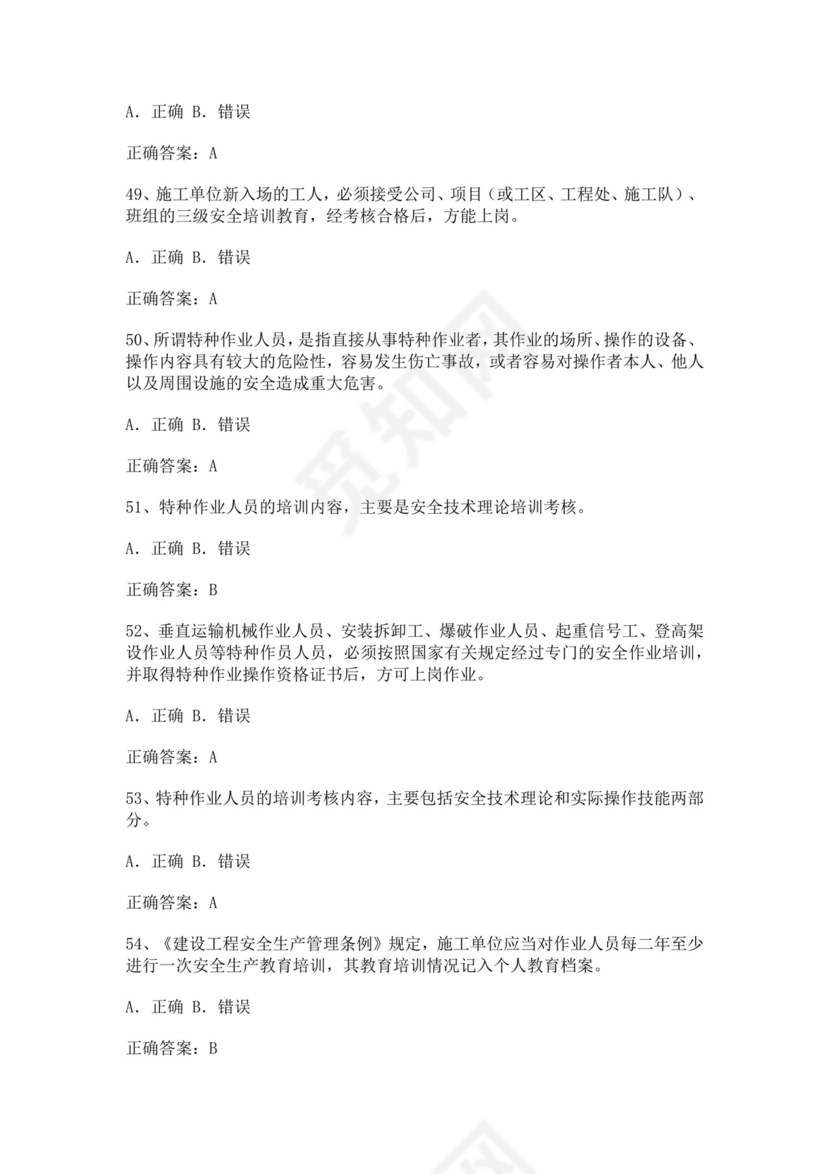 专职安全管理人员题库建筑安全生产管理安全员考试题库安全员c证考试题库