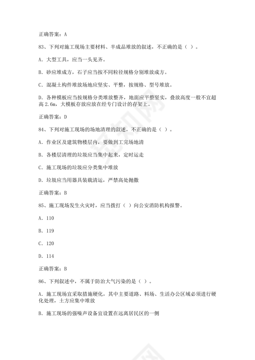 专职安全管理人员题库建筑安全生产管理安全员考试题库安全员c证考试题库