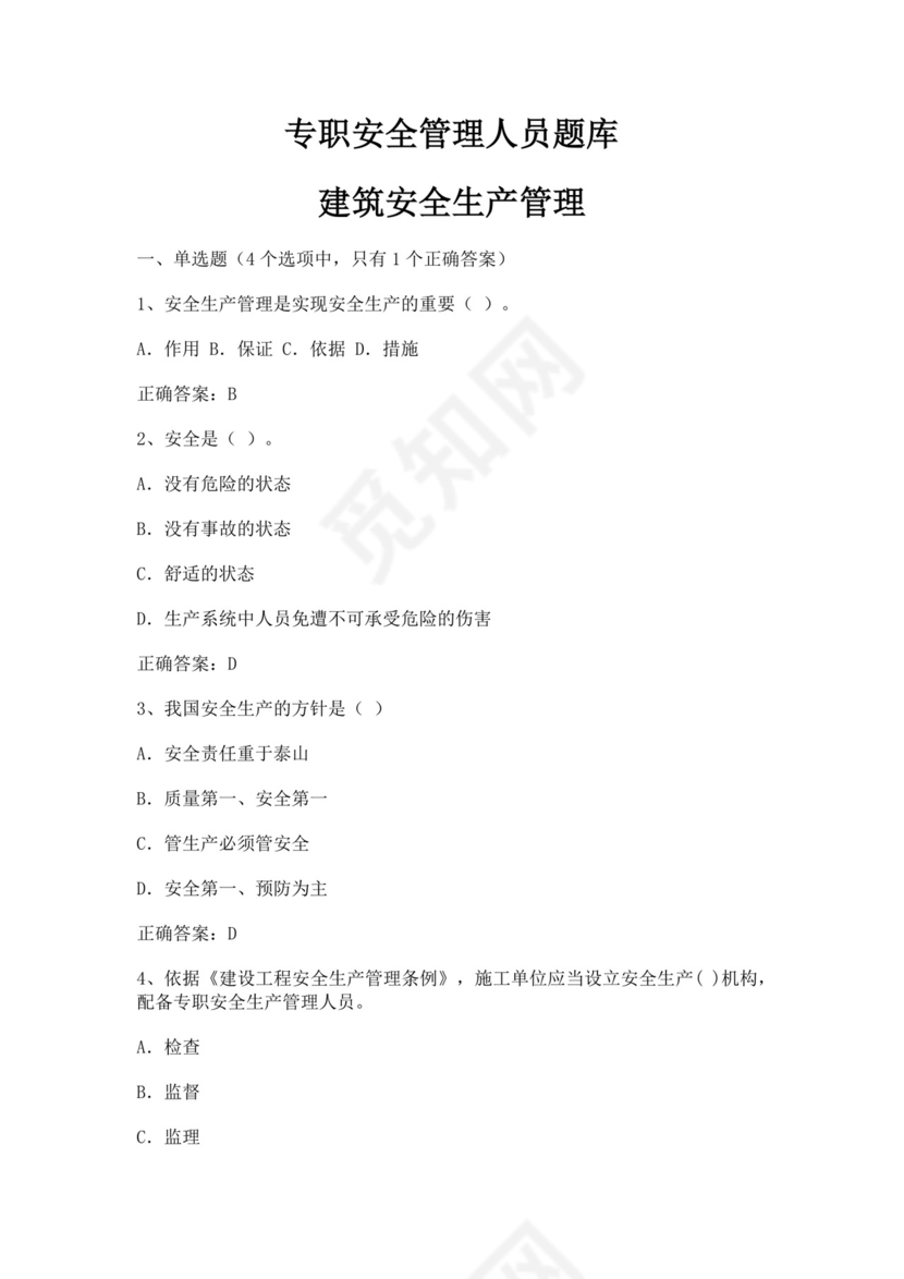 专职安全管理人员题库建筑安全生产管理安全员考试题库安全员c证考试题库