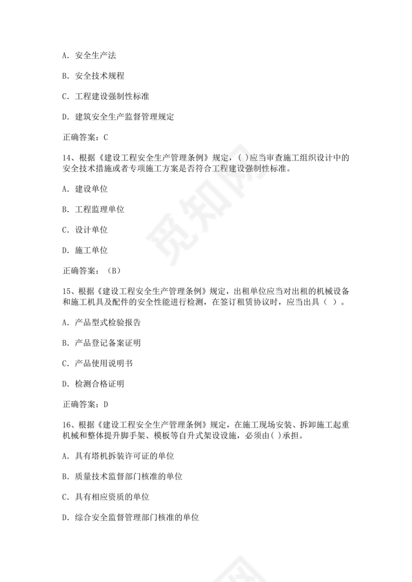 专职安全管理人员题库建筑安全生产管理安全员考试题库安全员c证考试题库