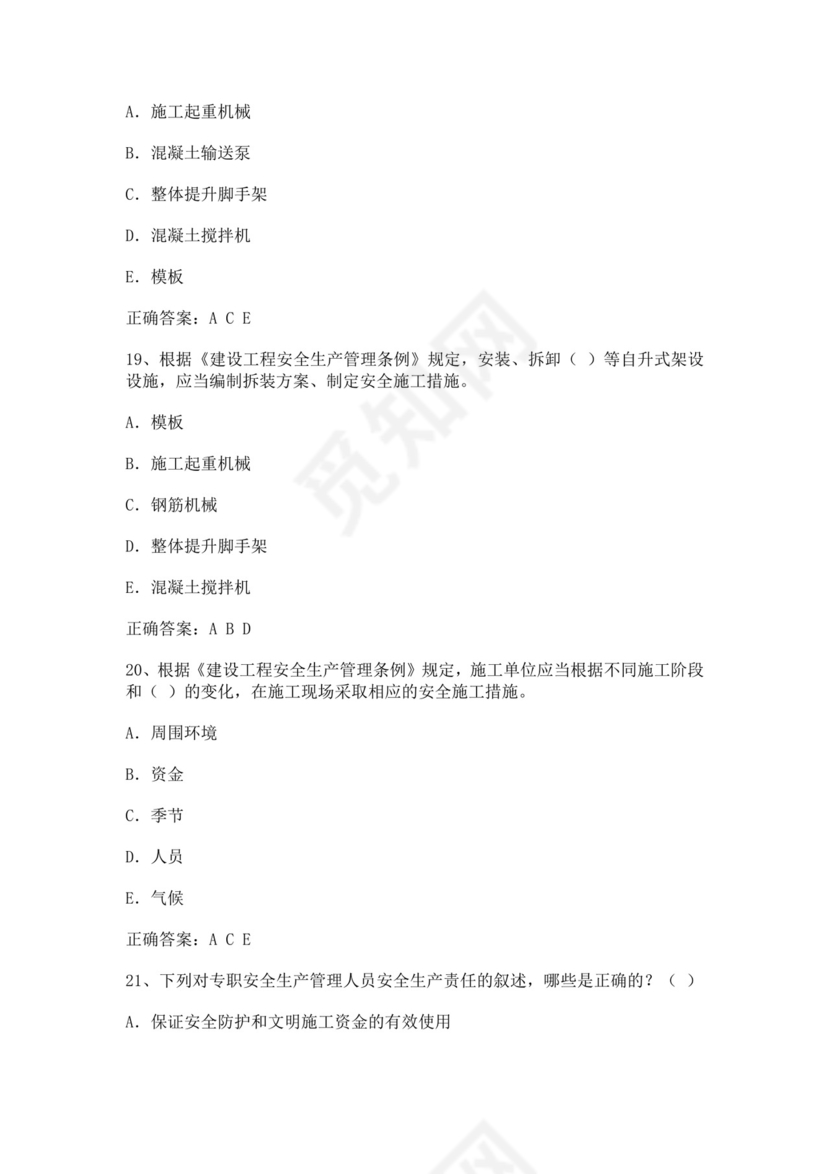 专职安全管理人员题库建筑安全生产管理安全员考试题库安全员c证考试题库