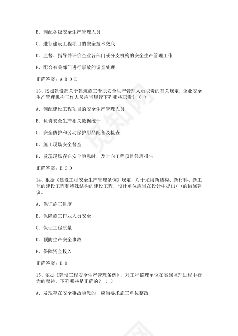 专职安全管理人员题库建筑安全生产管理安全员考试题库安全员c证考试题库