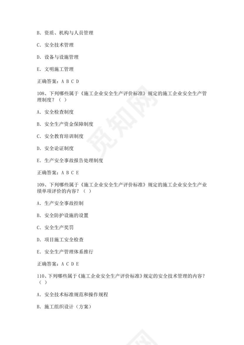 专职安全管理人员题库建筑安全生产管理安全员考试题库安全员c证考试题库