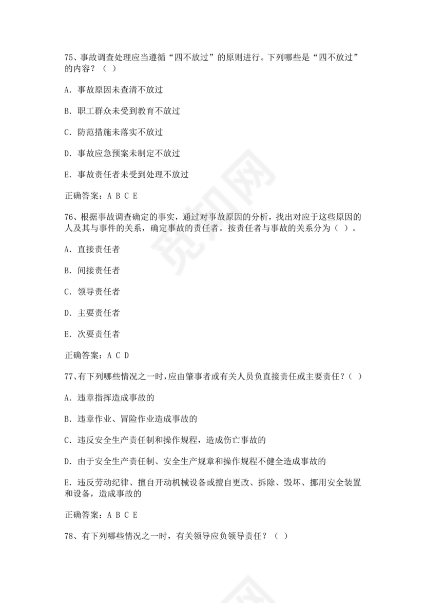 专职安全管理人员题库建筑安全生产管理安全员考试题库安全员c证考试题库