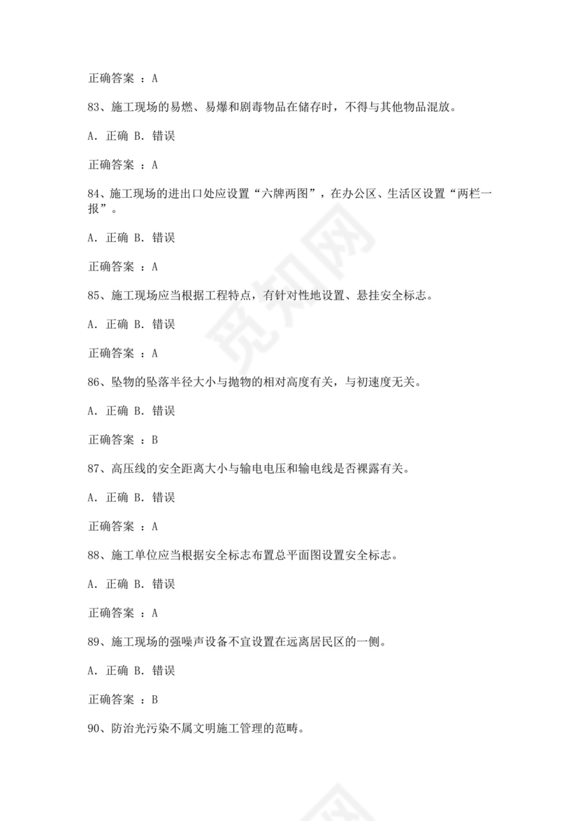 专职安全管理人员题库建筑安全生产管理安全员考试题库安全员c证考试题库