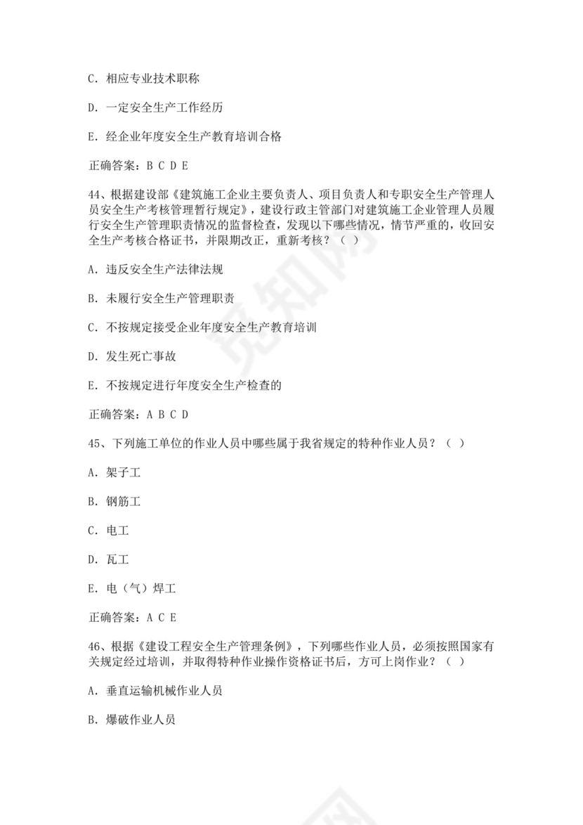 专职安全管理人员题库建筑安全生产管理安全员考试题库安全员c证考试题库
