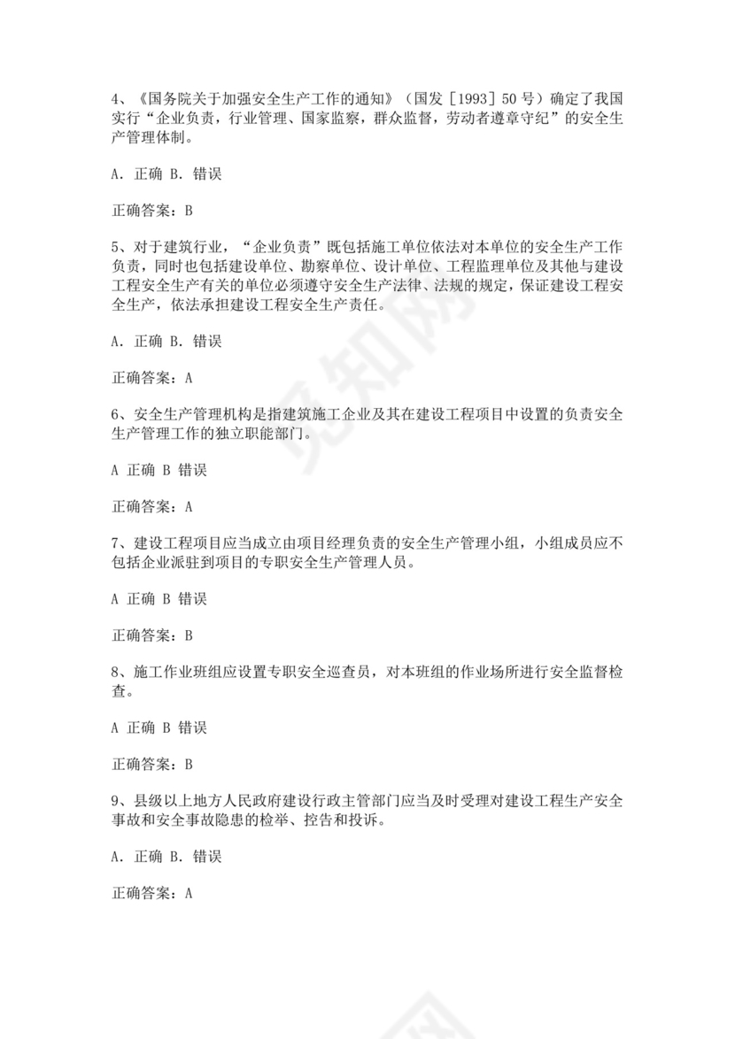 专职安全管理人员题库建筑安全生产管理安全员考试题库安全员c证考试题库