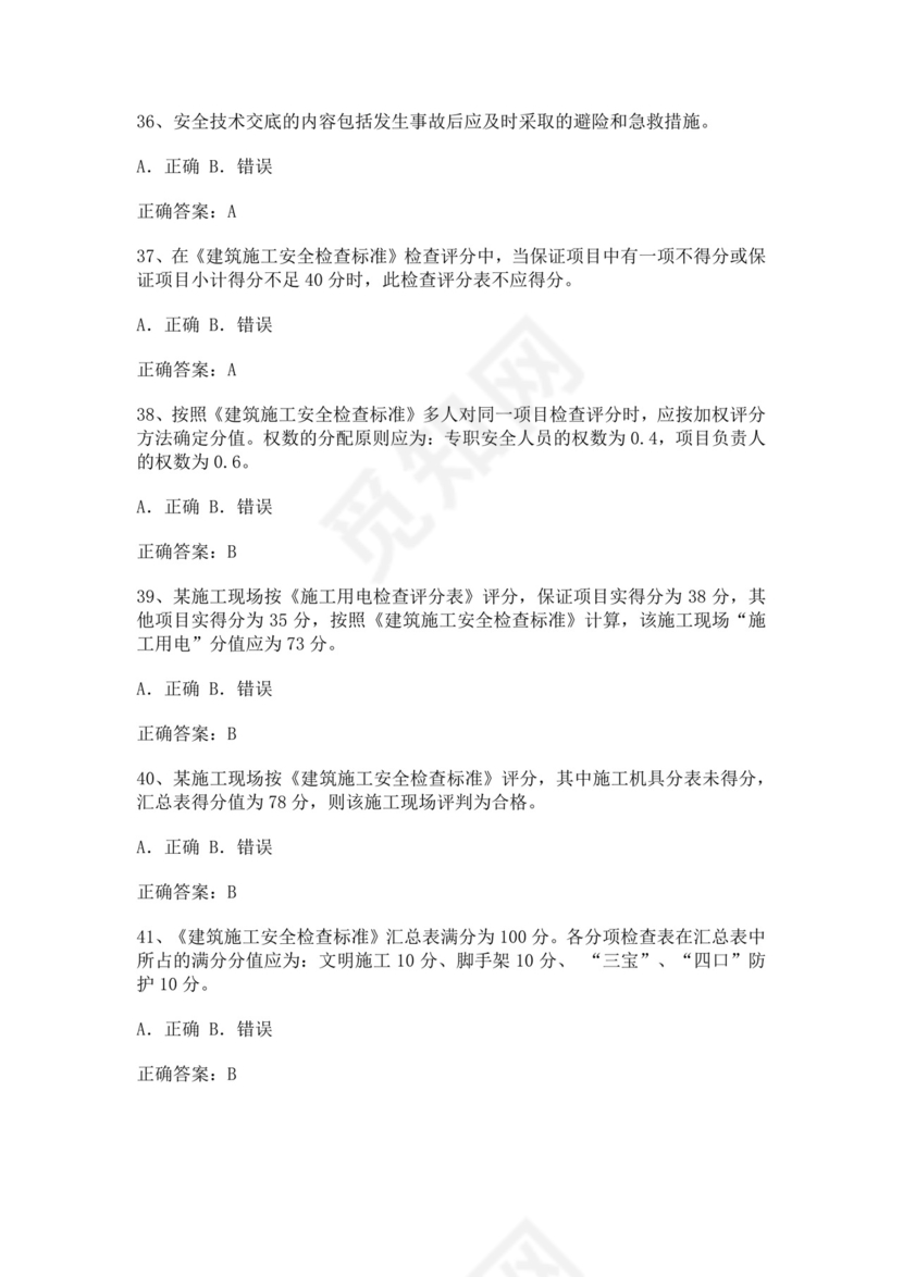 专职安全管理人员题库建筑安全生产管理安全员考试题库安全员c证考试题库