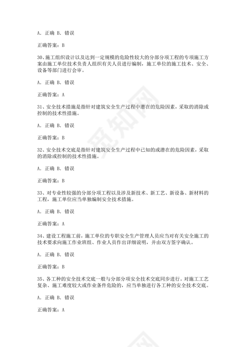 专职安全管理人员题库建筑安全生产管理安全员考试题库安全员c证考试题库