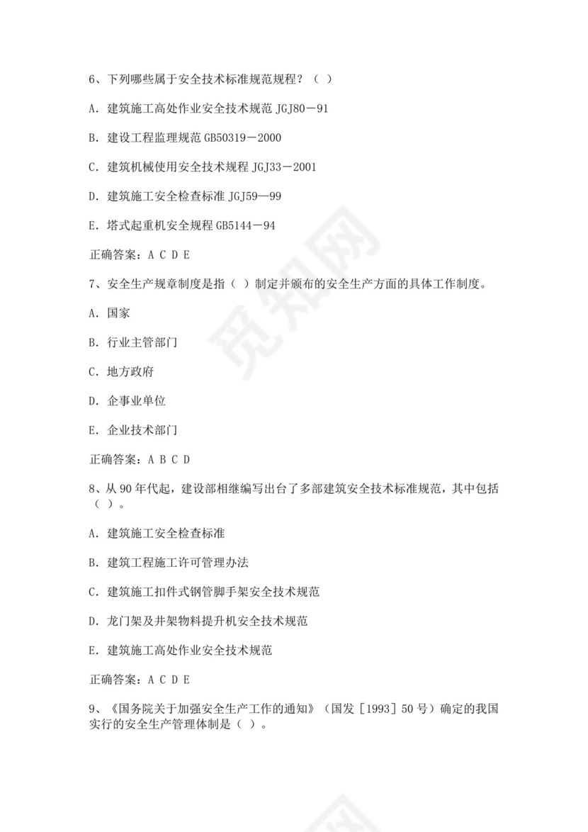 专职安全管理人员题库建筑安全生产管理安全员考试题库安全员c证考试题库