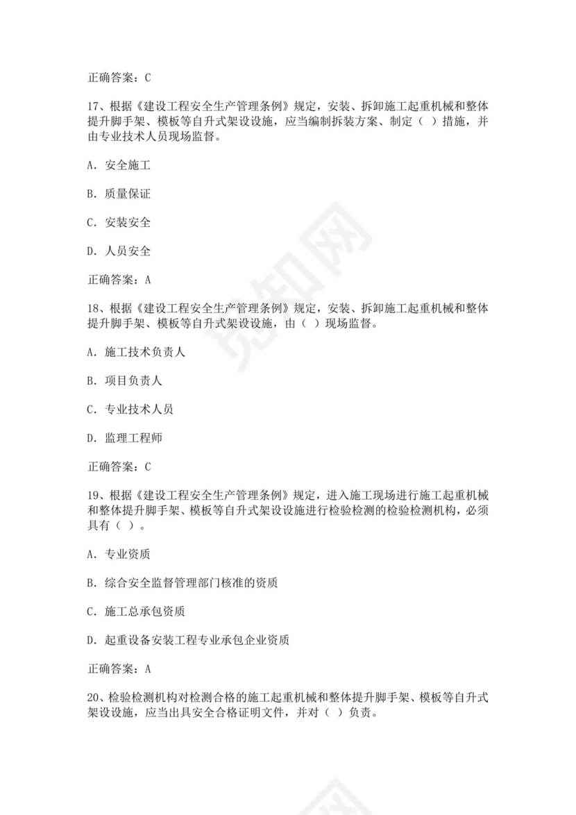 专职安全管理人员题库建筑安全生产管理安全员考试题库安全员c证考试题库