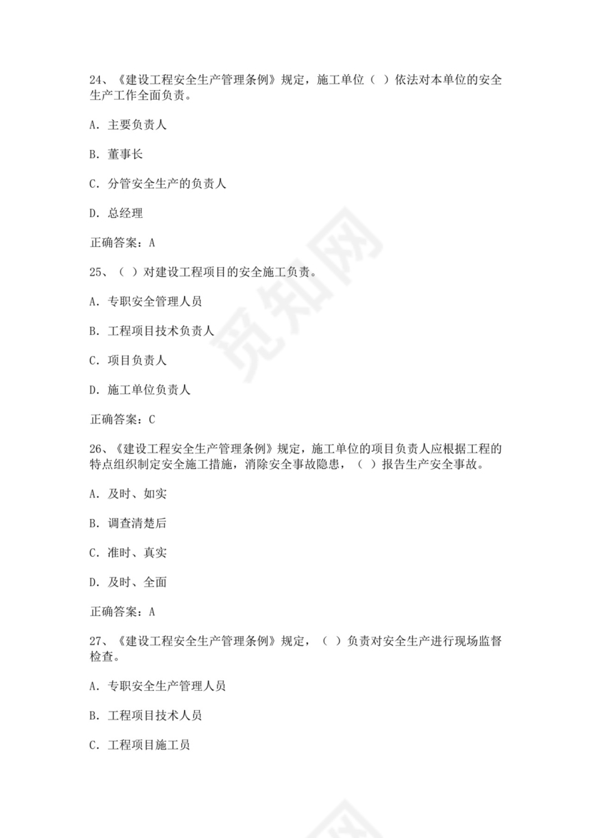 专职安全管理人员题库建筑安全生产管理安全员考试题库安全员c证考试题库