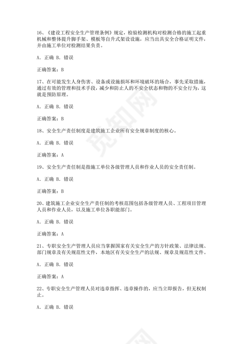 专职安全管理人员题库建筑安全生产管理安全员考试题库安全员c证考试题库