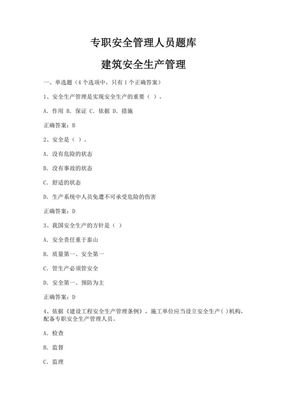专职安全管理人员题库建筑安全生产管理安全员考试题库安全员c证考试题库
