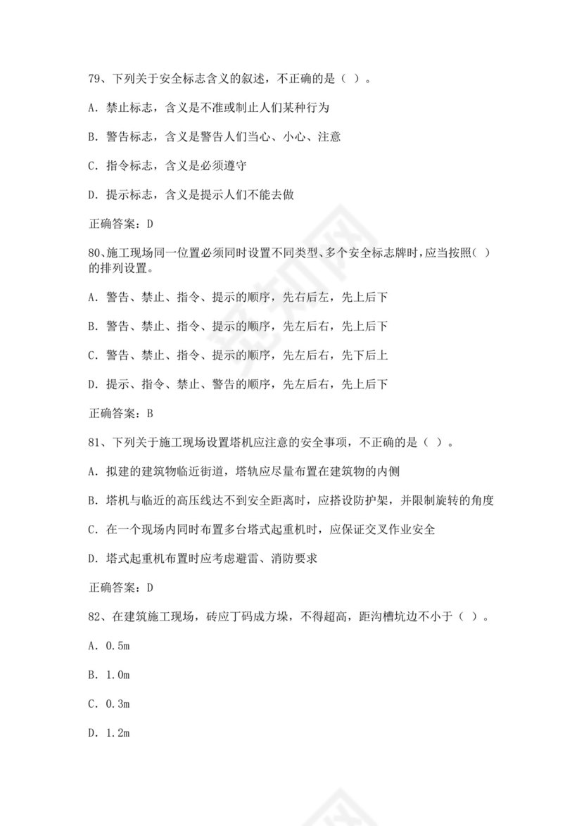 专职安全管理人员题库建筑安全生产管理安全员考试题库安全员c证考试题库