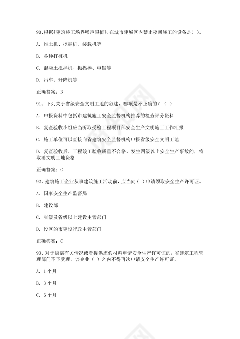 专职安全管理人员题库建筑安全生产管理安全员考试题库安全员c证考试题库