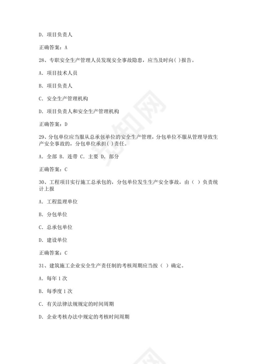 专职安全管理人员题库建筑安全生产管理安全员考试题库安全员c证考试题库