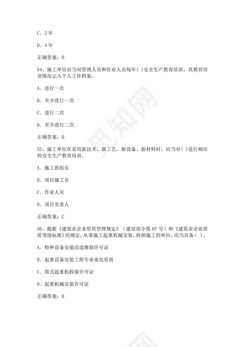 专职安全管理人员题库建筑安全生产管理安全员考试题库安全员c证考试题库