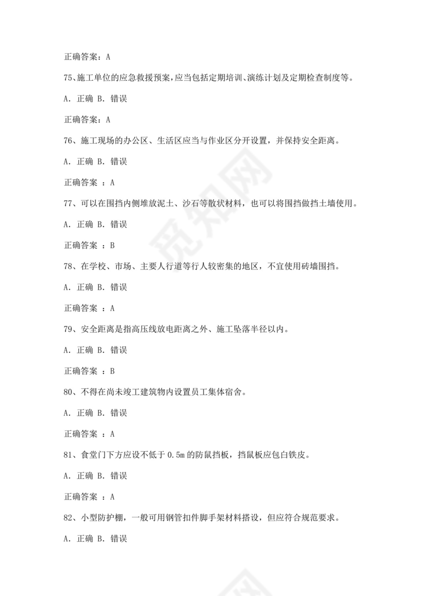 专职安全管理人员题库建筑安全生产管理安全员考试题库安全员c证考试题库