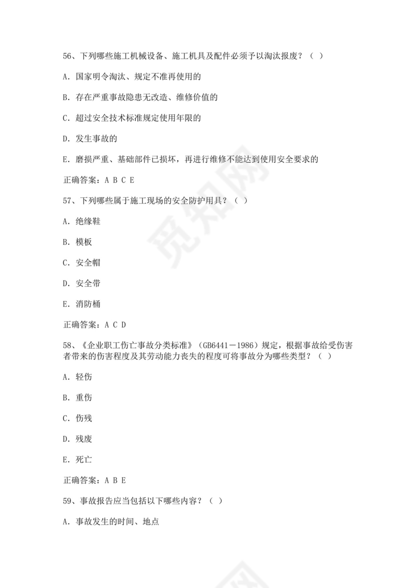 专职安全管理人员题库建筑安全生产管理安全员考试题库安全员c证考试题库