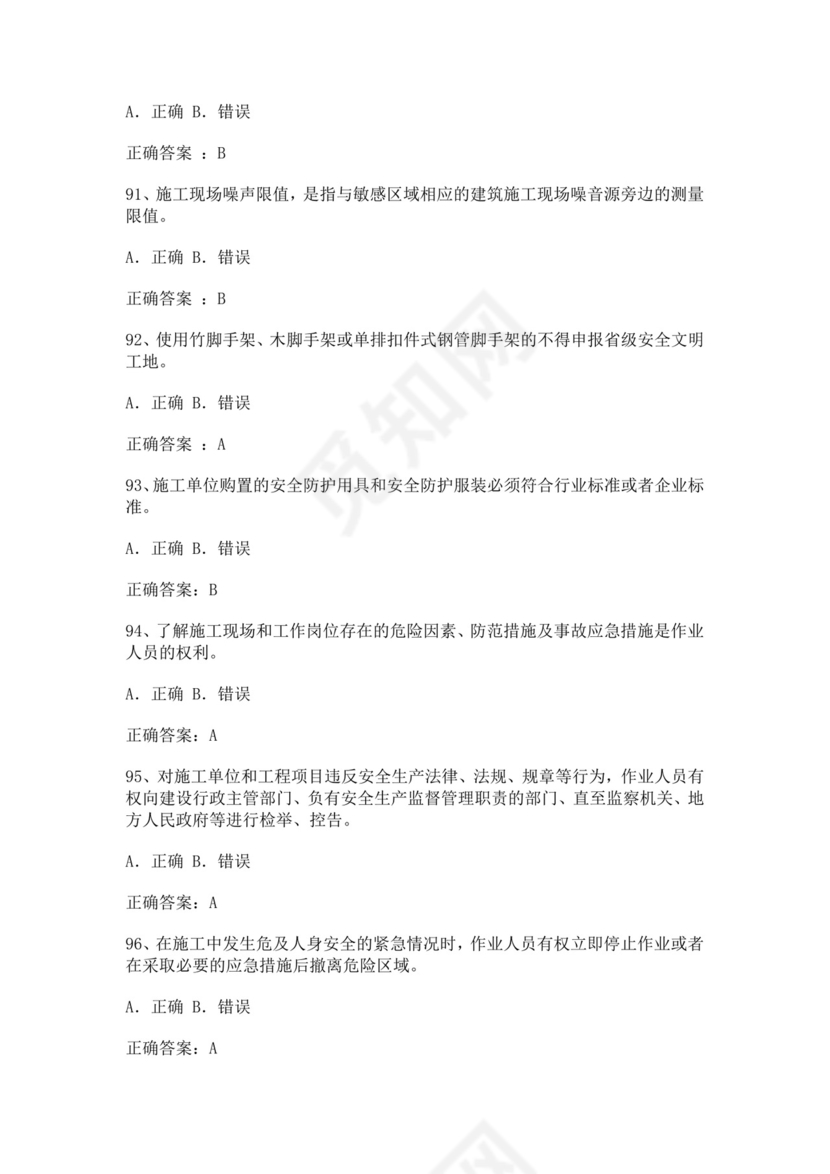 专职安全管理人员题库建筑安全生产管理安全员考试题库安全员c证考试题库