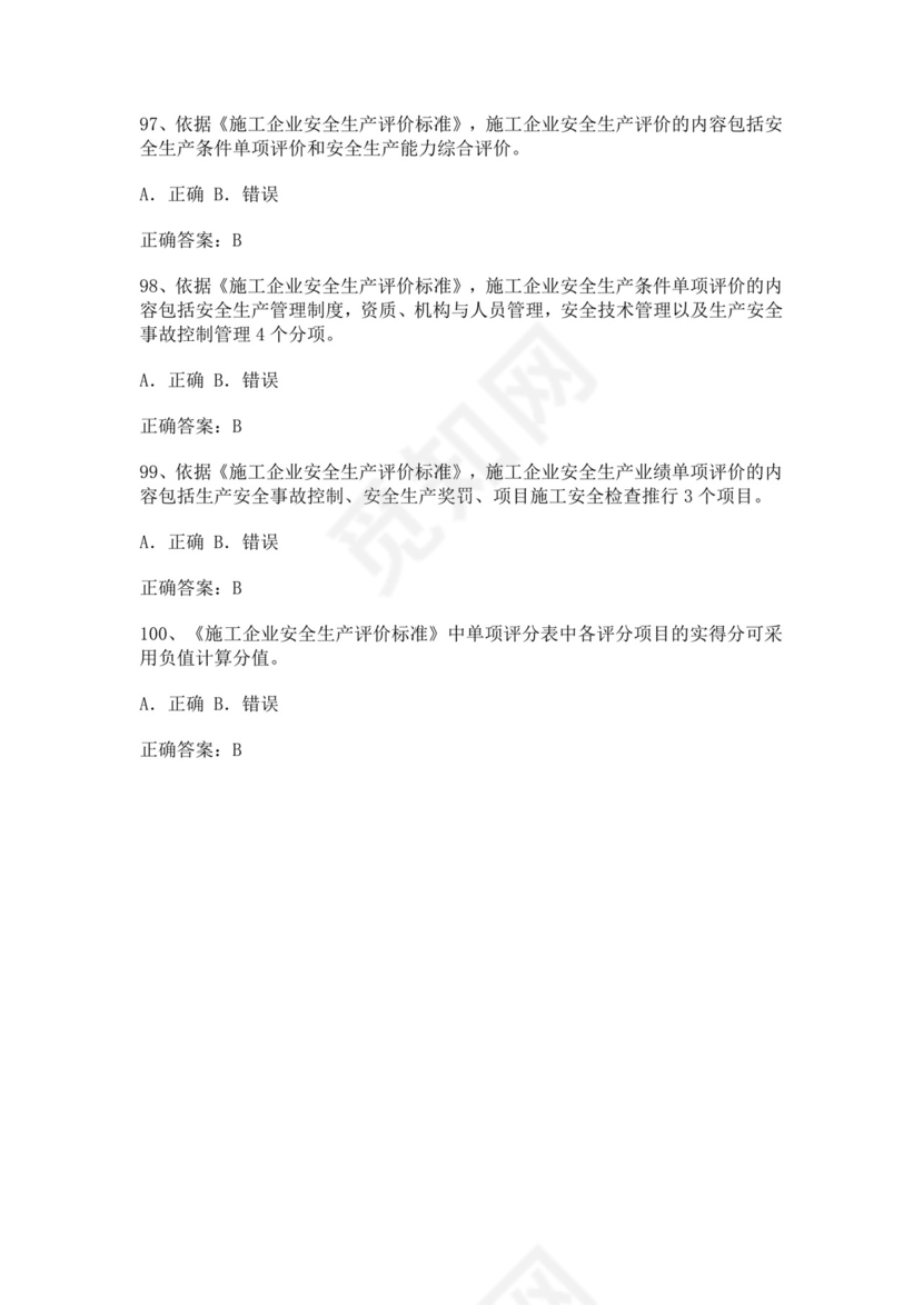 专职安全管理人员题库建筑安全生产管理安全员考试题库安全员c证考试题库