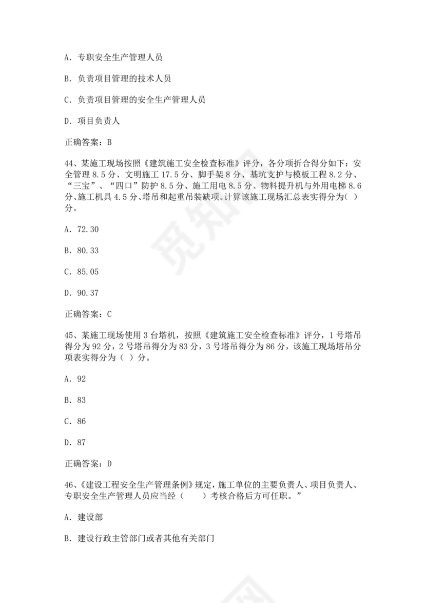 专职安全管理人员题库建筑安全生产管理安全员考试题库安全员c证考试题库