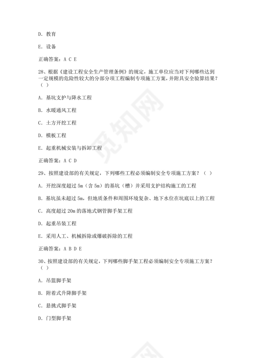 专职安全管理人员题库建筑安全生产管理安全员考试题库安全员c证考试题库