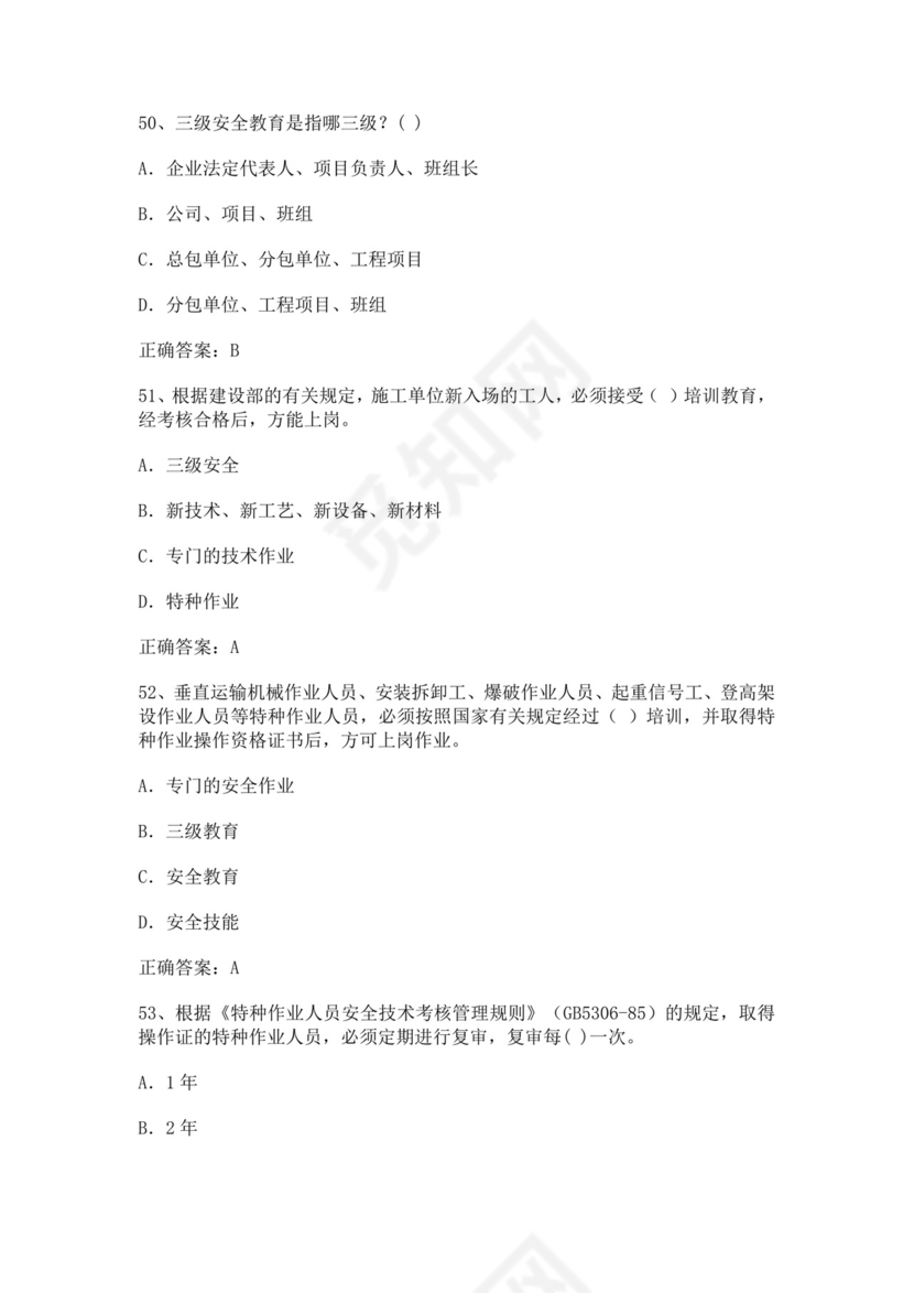 专职安全管理人员题库建筑安全生产管理安全员考试题库安全员c证考试题库