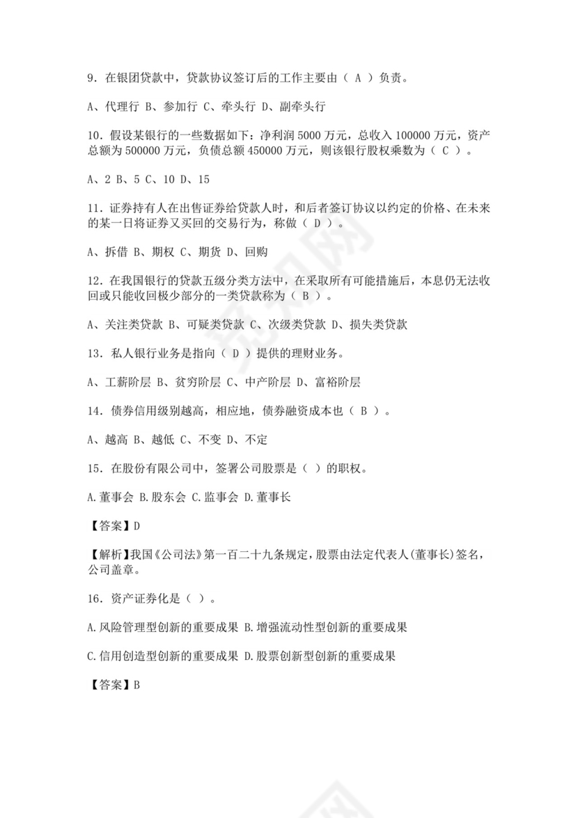 银行从业资格考试试题含答案安全员考试题库安全员c证考试题库