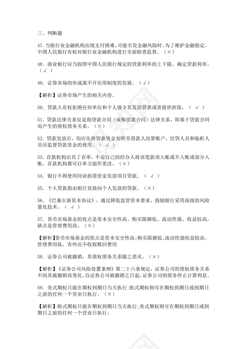 银行从业资格考试试题含答案安全员考试题库安全员c证考试题库