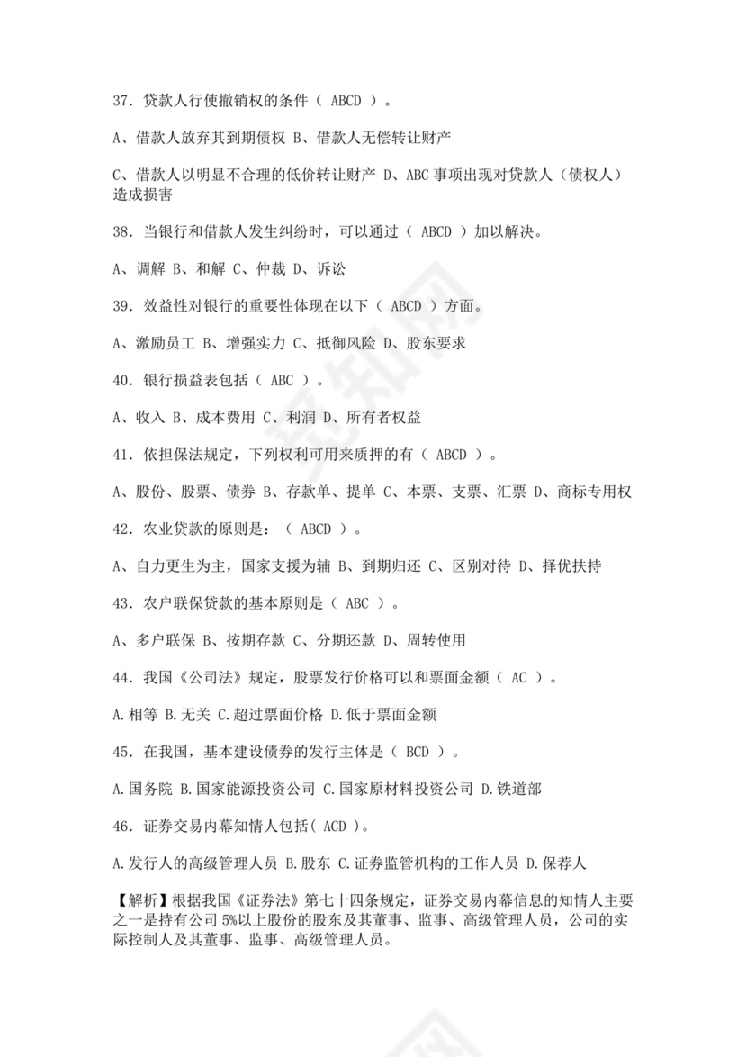 银行从业资格考试试题含答案安全员考试题库安全员c证考试题库