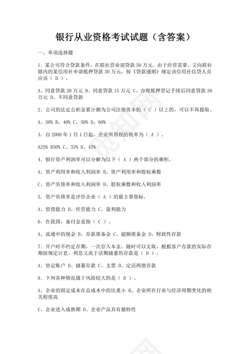 银行从业资格考试试题含答案安全员考试题库安全员c证考试题库
