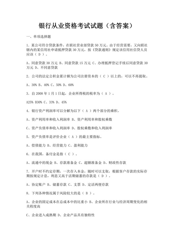 银行从业资格考试试题含答案安全员考试题库安全员c证考试题库