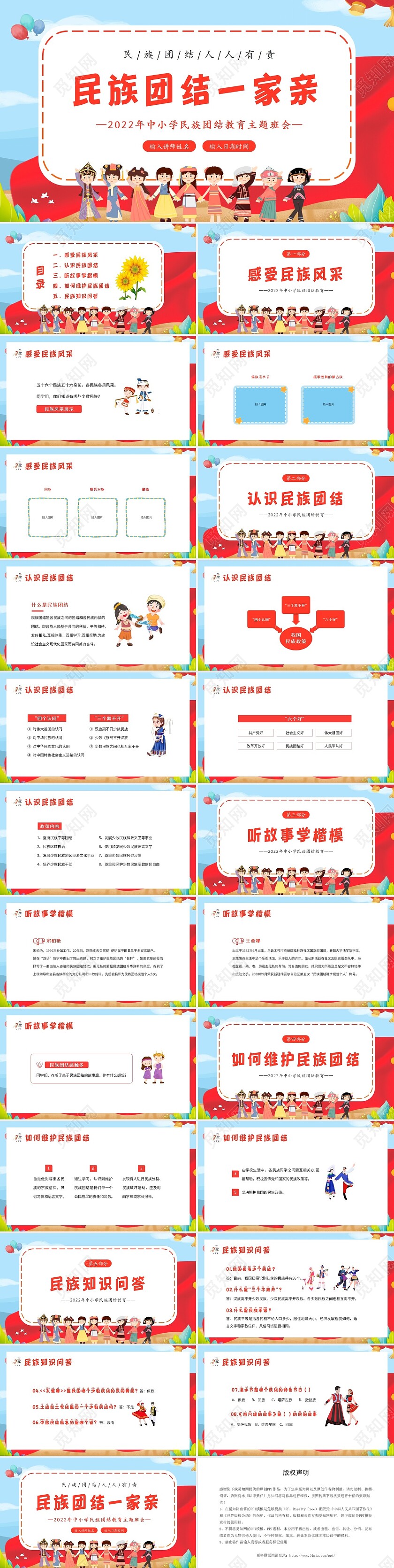 2022年民族团结进步宣传月民族大团结宣传教育主题班会PP民族团结主题班会