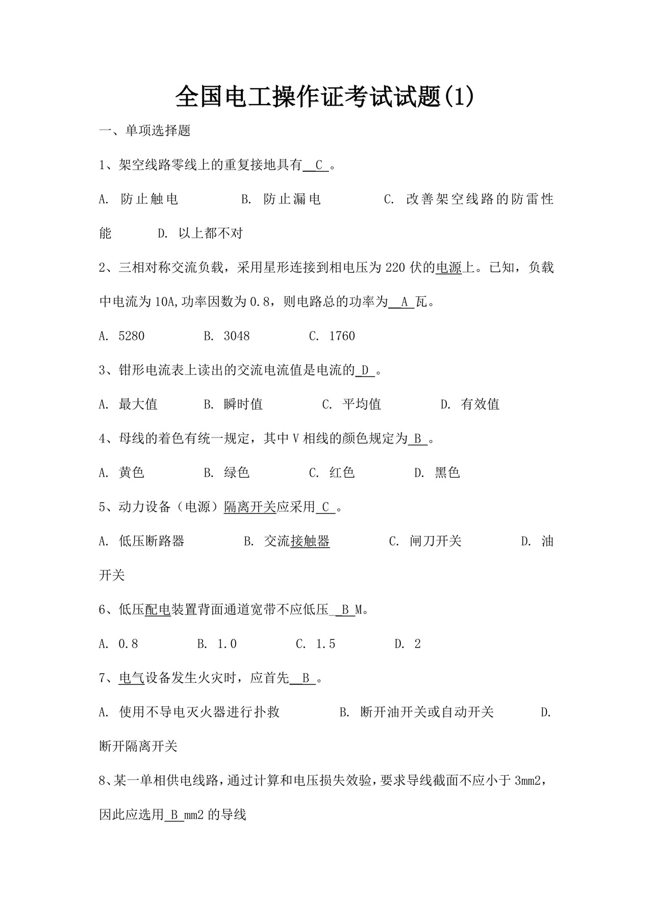 全国电工操作证考试试题电工证考试题模拟试题