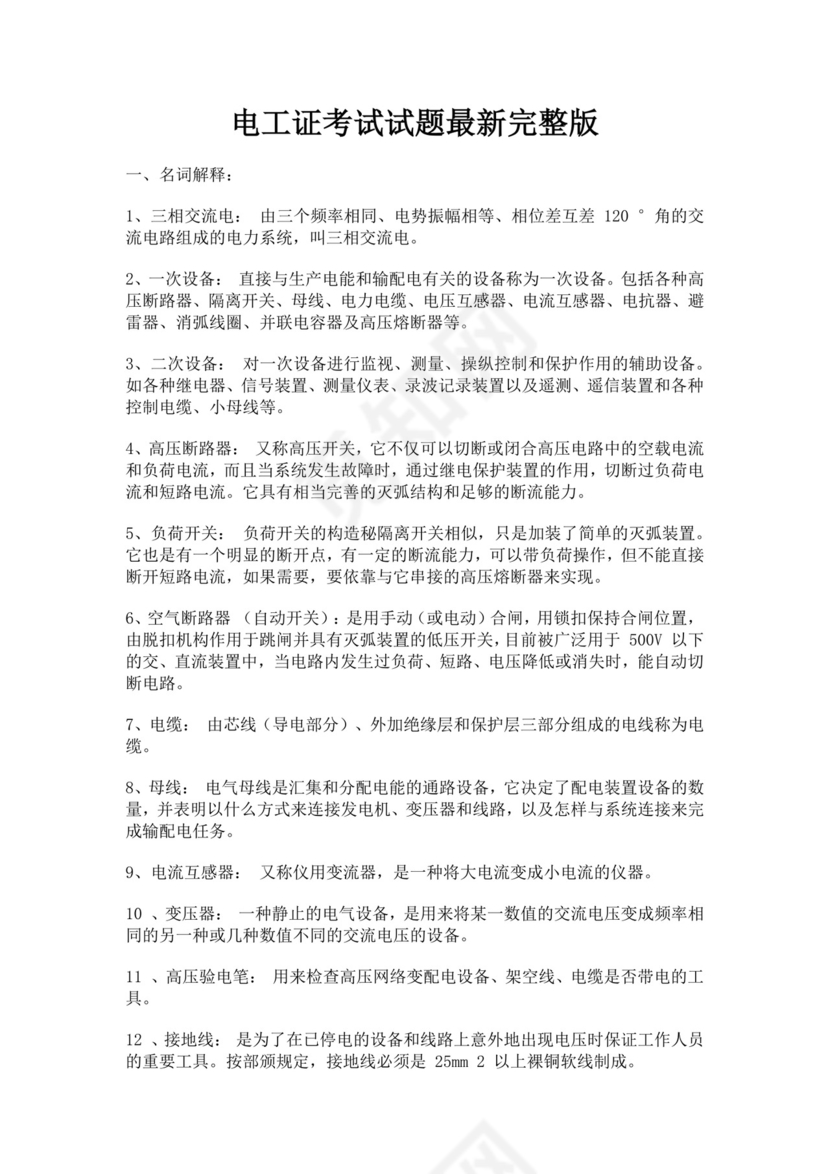 电工证考试试题最新完整版电工证考试题模拟试题