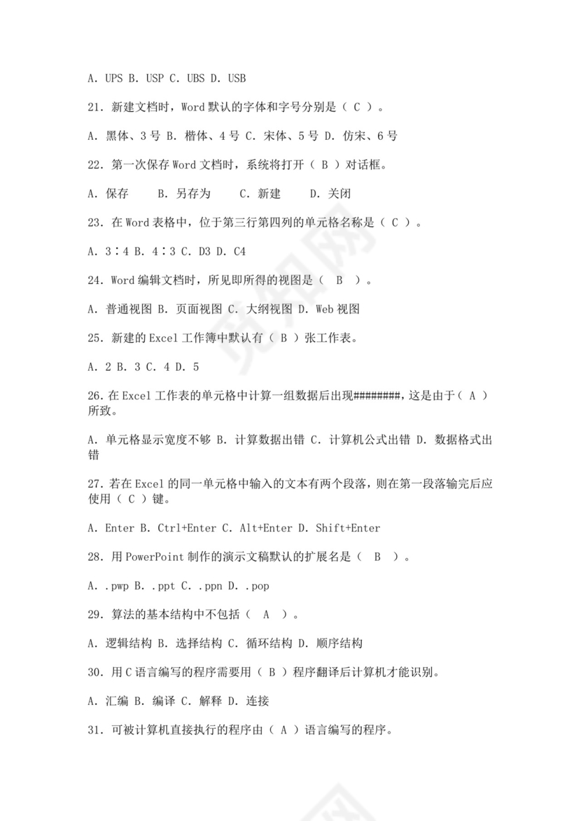 大学计算机基础试题题库及答案