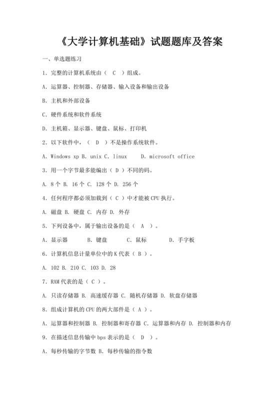 大学计算机基础试题题库及答案