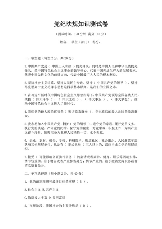 白色简约党纪法规知识测试卷党纪法规知识测试题答案