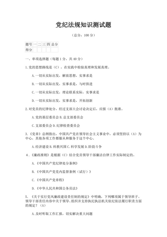 白色简约党纪法规知识测试题党纪法规知识测试题答案