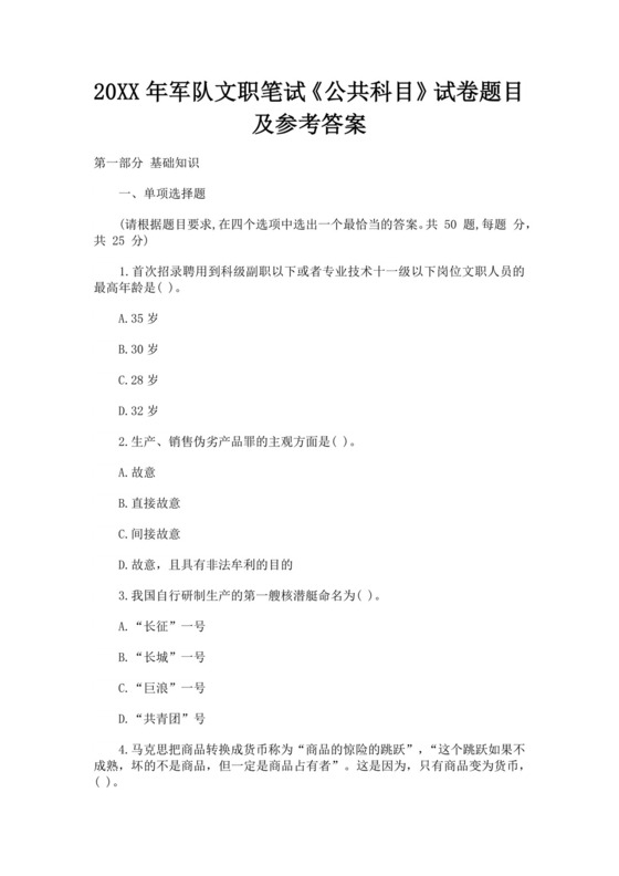 军队文职笔试公共科目试卷题目及参考答案军队文职面试题