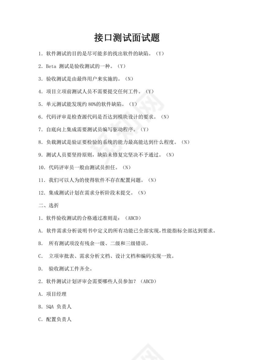 接口测试面试题题库范文