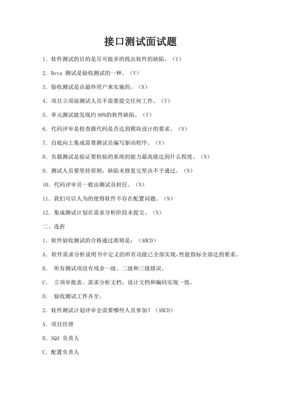 接口测试面试题题库范文